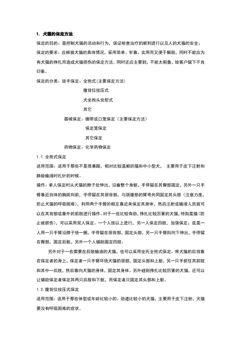 犬猫的保定方法