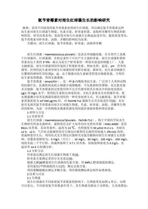 氨苄青霉素对雨生红球藻生长的影响研究