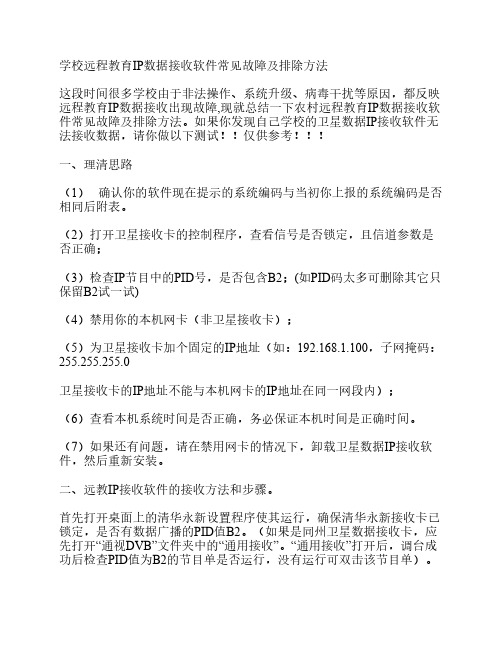 学校远程教育IP数据接收软件常见故障及排除方法