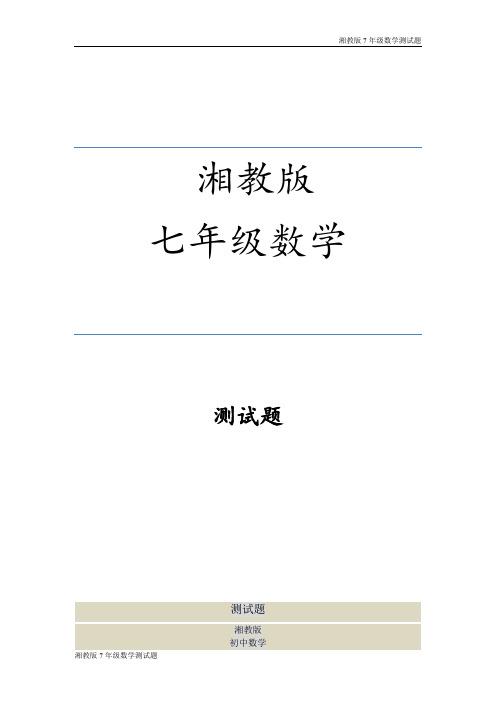 湘教版七年级数学上册具有相反意义的量测试题