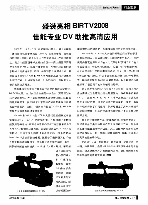 盛装亮相BIRTV2008佳能专业DV助推高清应用