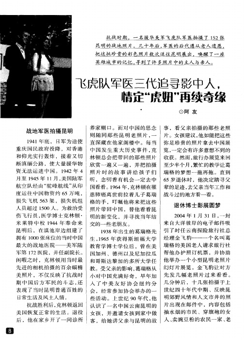 飞虎队军医三代追寻影中人,情定“虎妞”再续奇缘