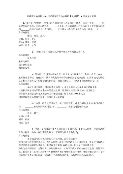 西藏事业编招聘2016年考试真题及答案解析【最新版】 - 事业单位真题