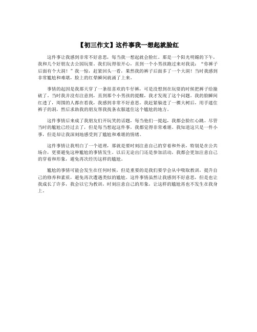 【初三作文】这件事我一想起就脸红