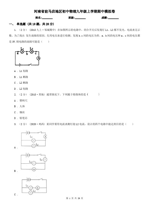 河南省驻马店地区初中物理九年级上学期期中模拟卷