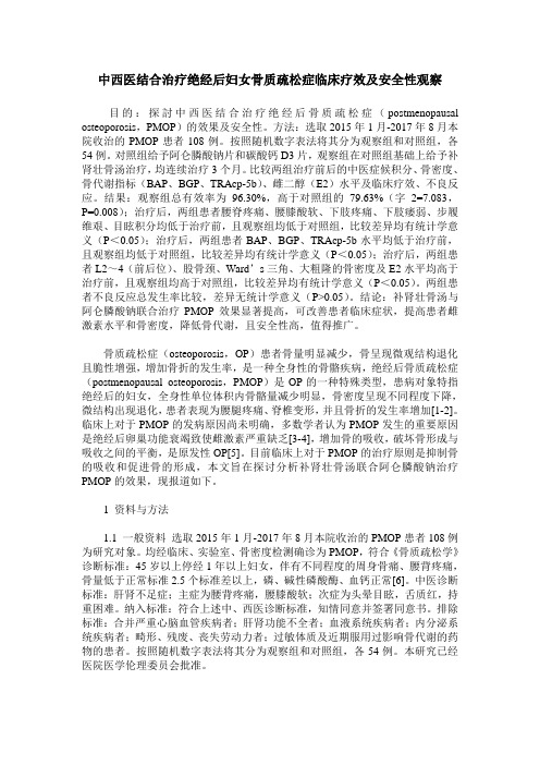 中西医结合治疗绝经后妇女骨质疏松症临床疗效及安全性观察