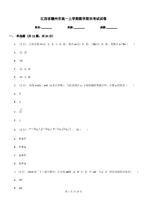 江西省赣州市高一上学期数学期末考试试卷