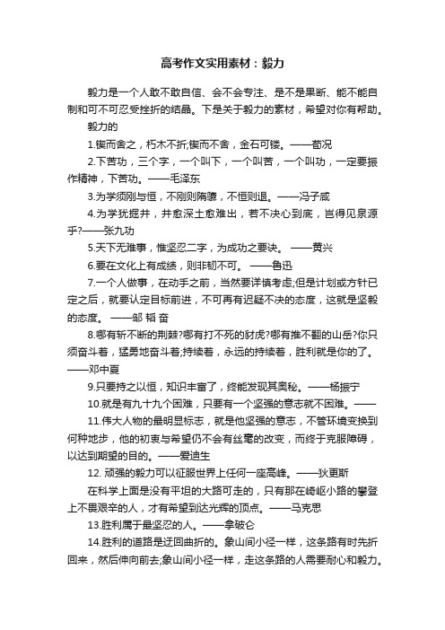 高考作文实用素材：毅力