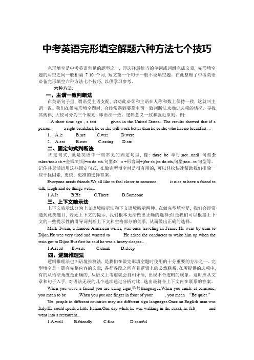 中考英语完形填空解题六种方法七个技巧