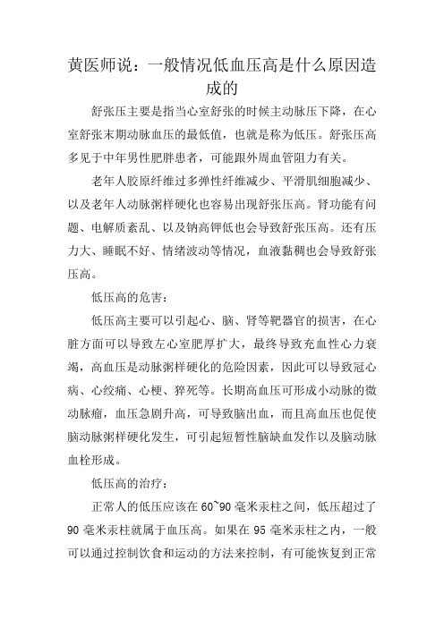 黄医师说：一般情况低血压高是什么原因造成的