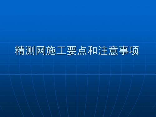 精测网施工要点和注意事项