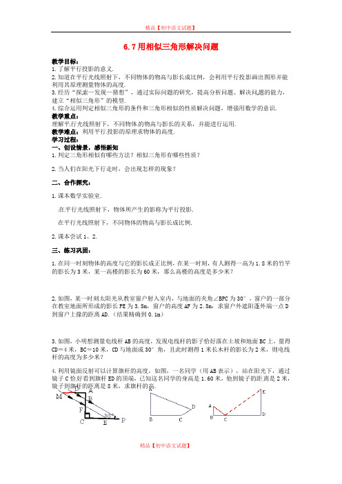 【最新苏科版精选】苏科初中数学九下《6.7用相似三角形解决问题》word教案 (1).doc