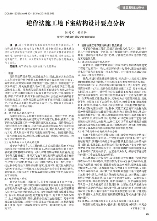 逆作法施工地下室结构设计要点分析