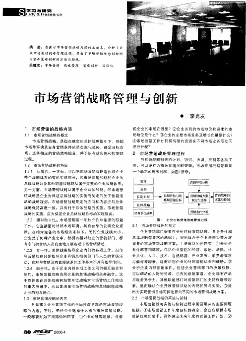 市场营销战略管理与创新