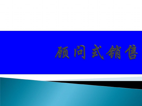 课程顾问之顾问式销售及沟通技巧