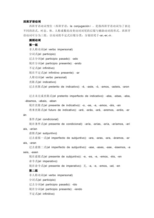 西班牙语动词分类