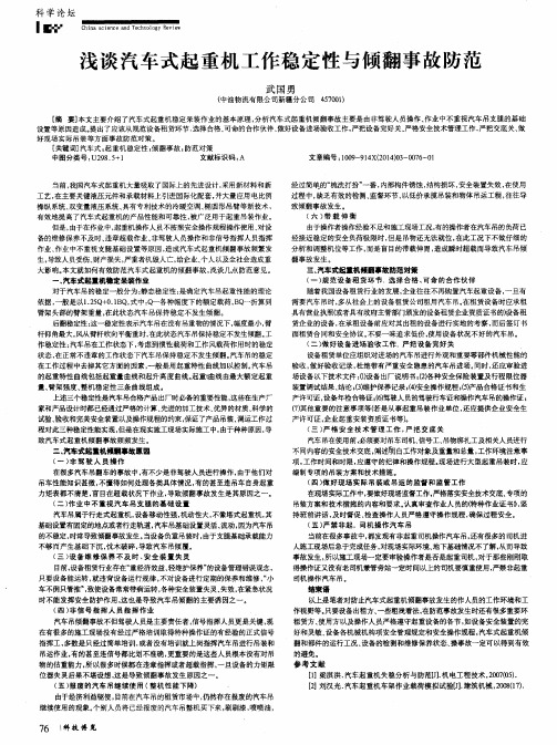浅谈汽车式起重机工作稳定性与倾翻事故防范