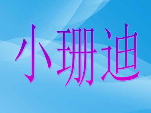 小珊迪语文课件PPT