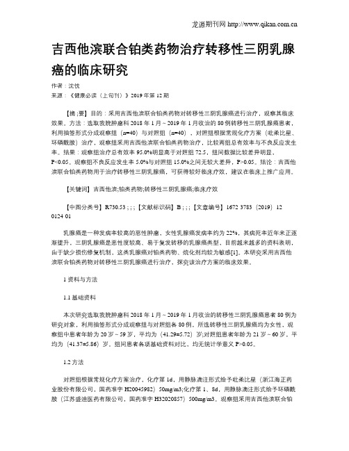 吉西他滨联合铂类药物治疗转移性三阴乳腺癌的临床研究