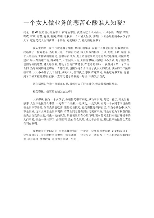 一个女人做业务的悲苦心酸谁人知晓