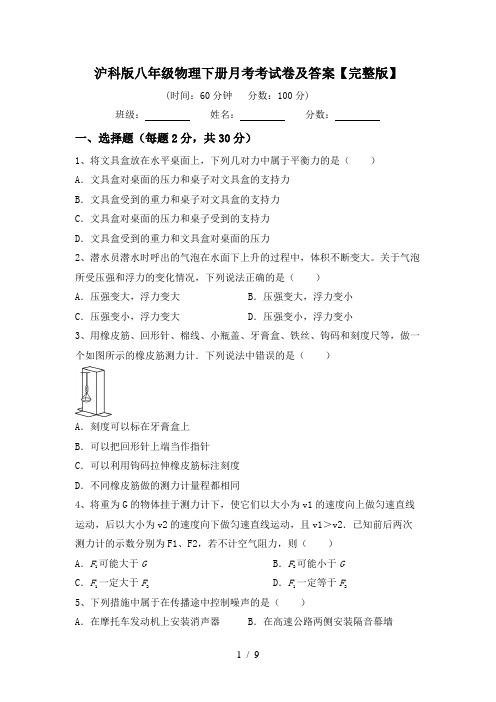 沪科版八年级物理下册月考考试卷及答案【完整版】