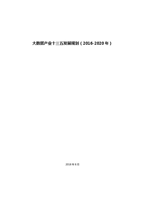 大数据产业十三五发展规划