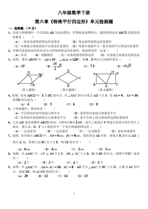 鲁教版八年级数学下册第六章《特殊平行四边形》测试题
