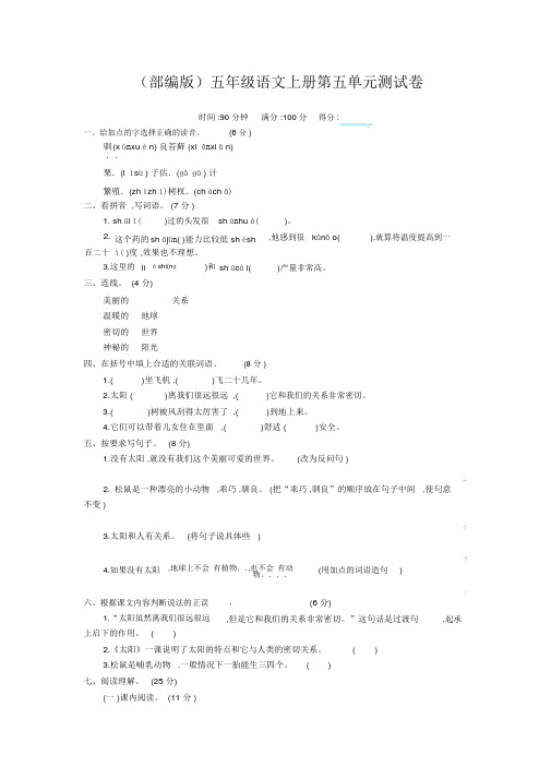部编版(统编)五年级语文上册第五单元测试卷及答案-精编