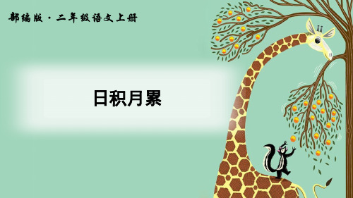 部编版二年级语文上册《日积月累》课件