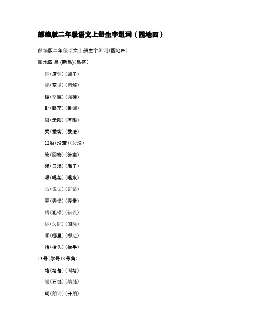 部编版二年级语文上册生字组词(园地四)