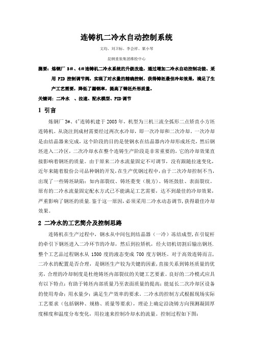 二冷水自动控制系统