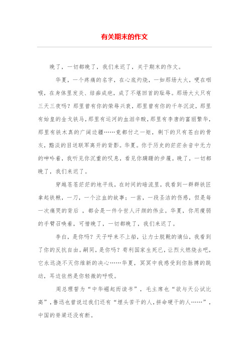 有关期末的作文
