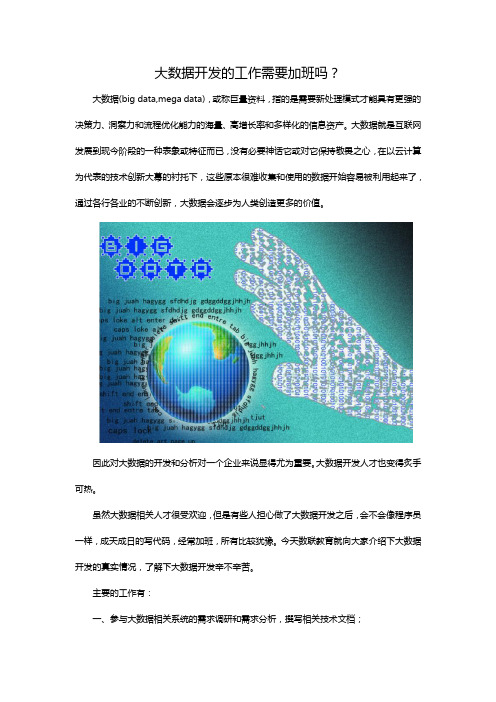 大数据开发的工作需要加班吗？