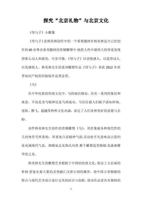 探究“北京礼物”与北京文化