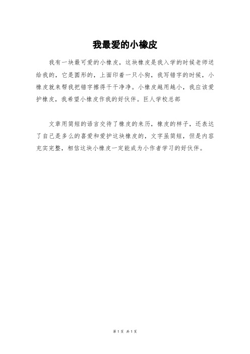 我最爱的小橡皮_二年级作文