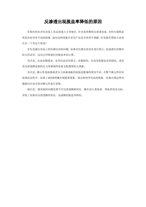 反渗透出现脱盐率降低的原因