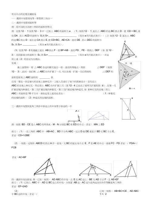 有关中点的定理及辅助线
