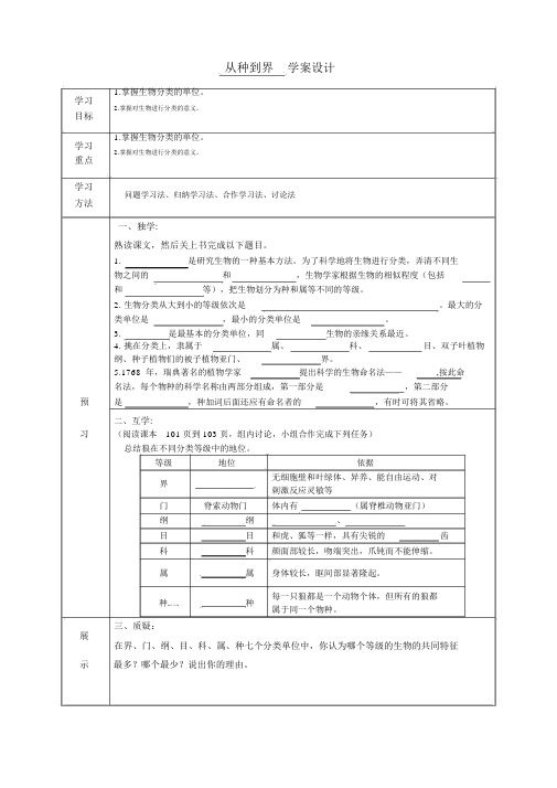 八年级上册生物导学案从种到界