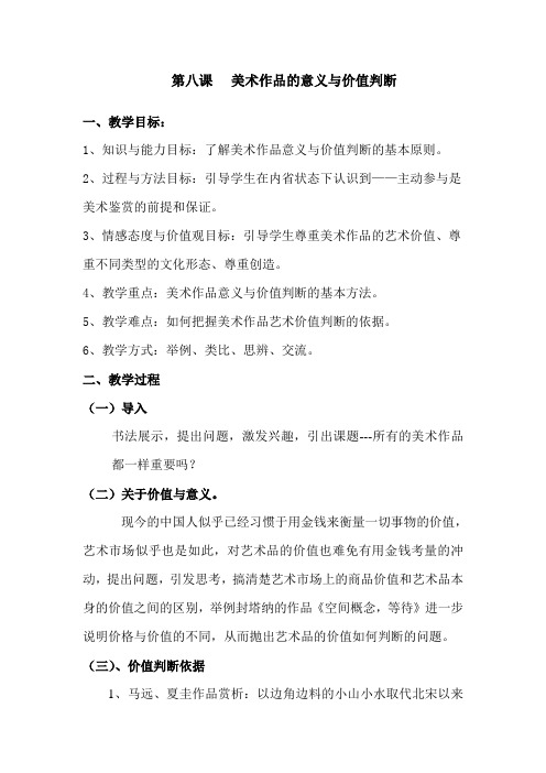美术作品的意义与价值判断教案