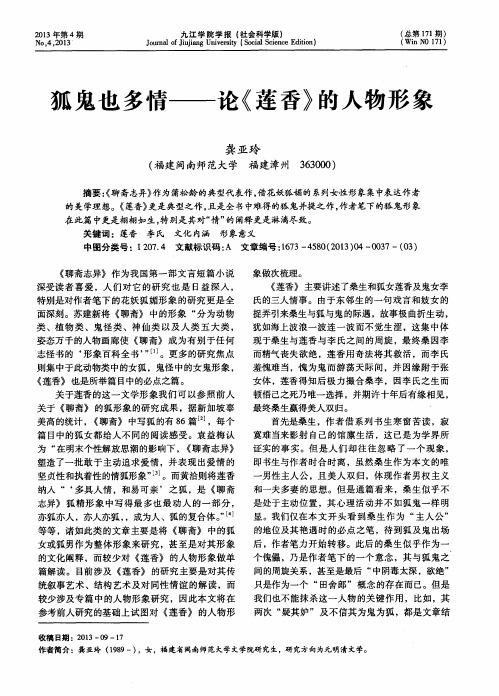 狐鬼也多情——论《莲香》的人物形象