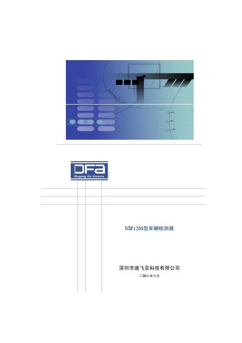 NIF1208车检器使用说明书V1