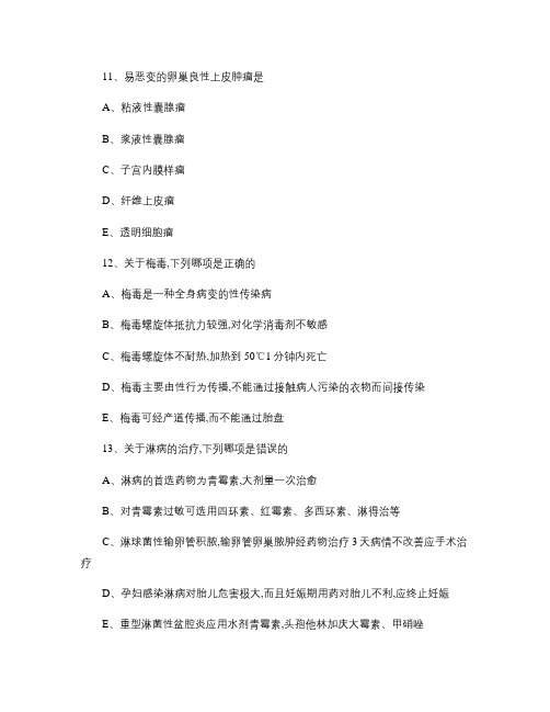 2011年妇产科主治医师考试精选试题及答案(3)