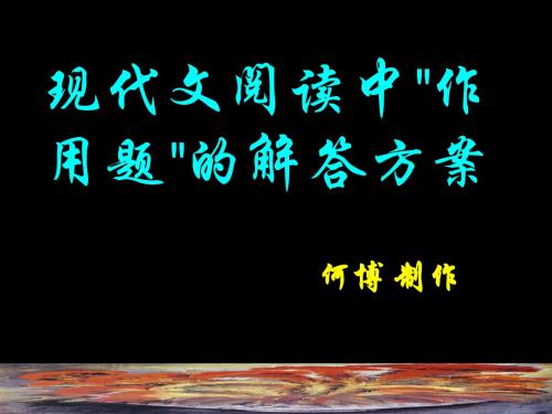 高三语文现代文阅读中作用题的解答方案课件