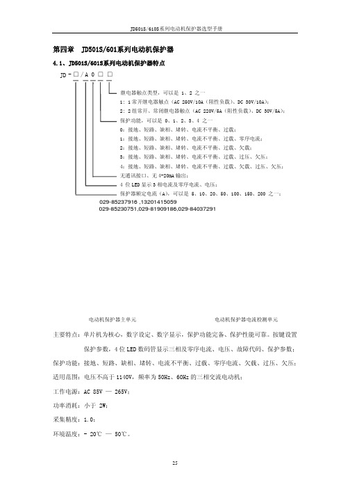 JD501S 610S系列电动机保护器选型手册说明书