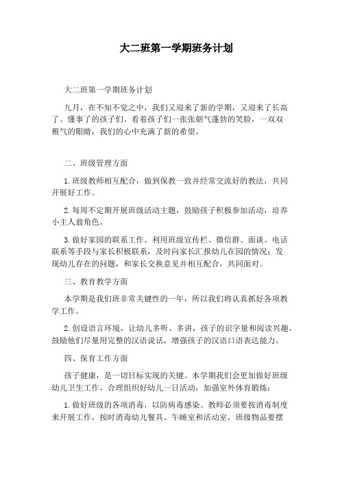大二班第一学期班务计划