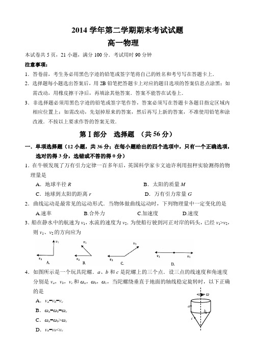 2014-2015学年第二学期期末教学质量检测高一物理试题(初稿)2