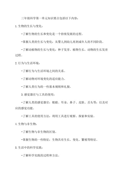 人教鄂教版三年级科学第一单元知识要点