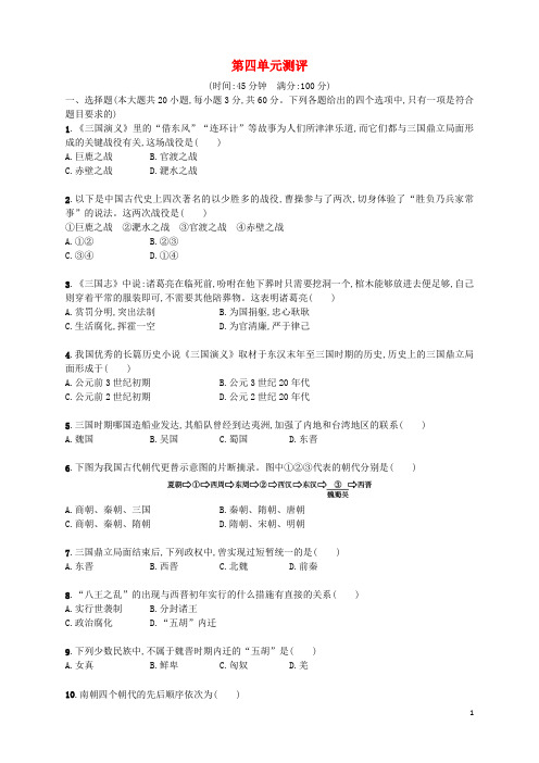七年级历史上册 第四单元 三国两晋南北朝时期：政权分立与民族融合测评 新人教版