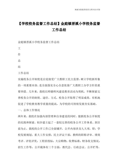 【学校校务监督工作总结】金庭镇晋溪小学校务监督工作总结