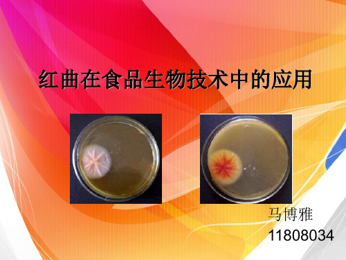 红曲在食品生物技术中的应用